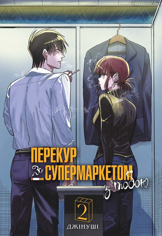 A Smoke Break At The Supermarket With You Volume 2 - Перекур за супермаркетом з тобою Том 2 Jinushi - Джинуш 9786178168759-1