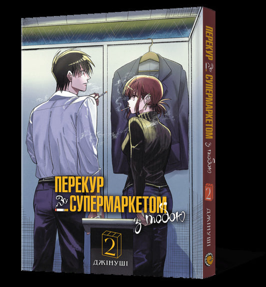 A Smoke Break At The Supermarket With You Volume 2 - Перекур за супермаркетом з тобою Том 2 Jinushi - Джинуш 9786178168759-2