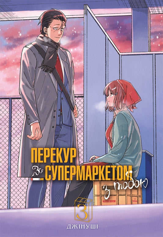 A Smoke Break At The Supermarket With You Volume 3 - Перекур за супермаркетом з тобою Том 3 Jinushi - Джинуш 9786178823030-1