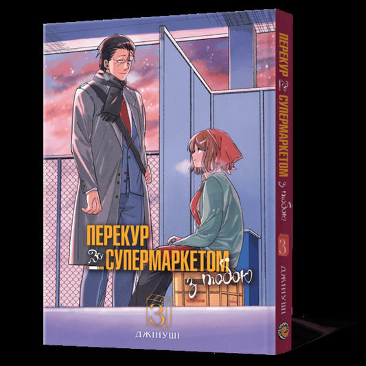 A Smoke Break At The Supermarket With You Volume 3 - Перекур за супермаркетом з тобою Том 3 Jinushi - Джинуш 9786178823030-2