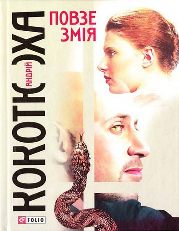 A Snake Crawls - Повзе змя Andrey Kokotyukha - Андрй Кокотюха 9789660345065-1