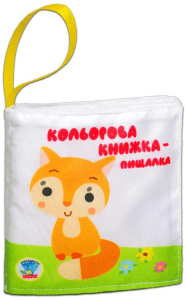 A Soft Book - A Squeaker - Мяка книжка - пищалка - Author not specified 3352996823505-1