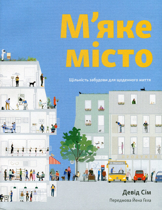 A Soft City. The Density Of Building For Daily Life / М'яке місто. Щільність забудови для щоденного життя DEVA SI / Девід Сім 9786178025373-1