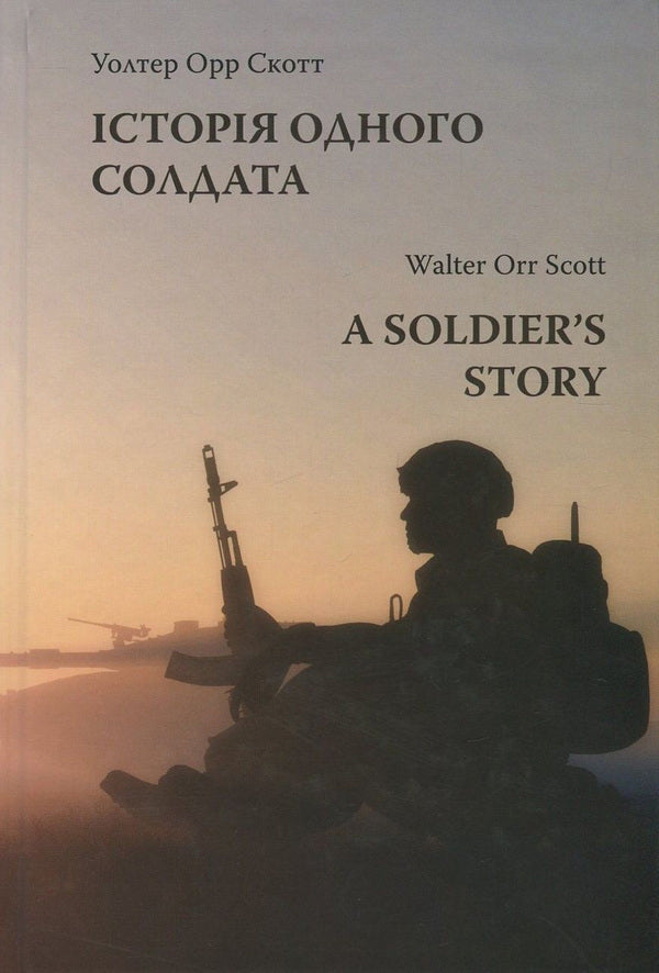 A Soldier's Story / A Soldier's Story / Історія одного солдата / A Soldier's Story Уолтер Орр Скотт 978-966-518-720-2-1