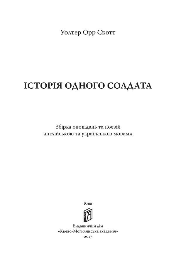 A Soldier's Story / A Soldier's Story / Історія одного солдата / A Soldier's Story Уолтер Орр Скотт 978-966-518-720-2-4