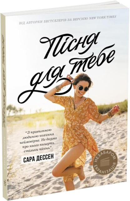 A Song For You / Пісня для тебе Sarah Dessen / Сара Дессен 9786170982070-1