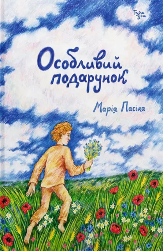 A Special Gift - Особливий подарунок Maria Pasyka - Маря Паска 9786179552939-1