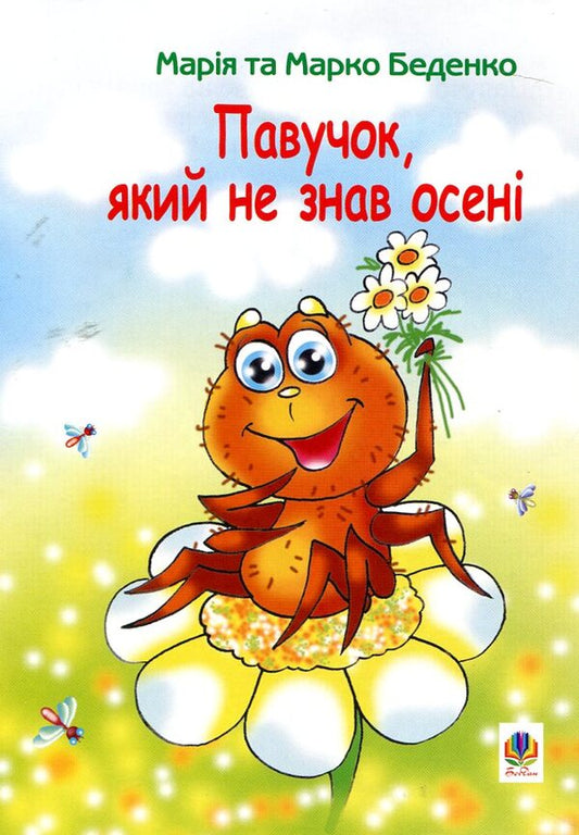 A Spider That Did Not Know Autumn / Павучок, який не знав осені Mark Bedenko, Maria Bedenko / Марк Беденко, Марія Беденко 9789664083413-1