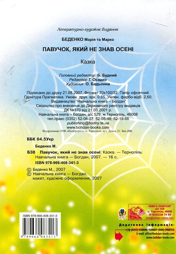 A Spider That Did Not Know Autumn / Павучок, який не знав осені Mark Bedenko, Maria Bedenko / Марк Беденко, Марія Беденко 9789664083413-2