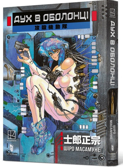 A Spirit In A Shell Volume 1 - Дух в оболонц Том 1 Shiro Masamune, Masamune Shirou, Kuji Masamune, Masamune Kuji - Сро Масамуне, Масамуне Широу, Кудз Масамуне, Масамуне Кудз 9786175232477-1