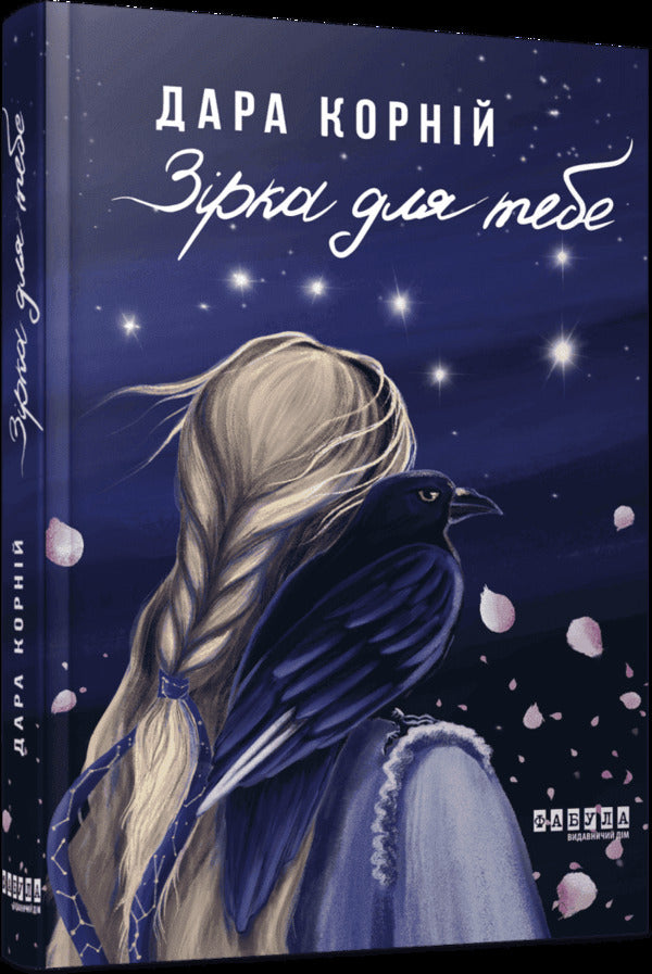 A Star For You - Зрка для тебе Dara Kornyi - Дара Корнй 9786175227404-2
