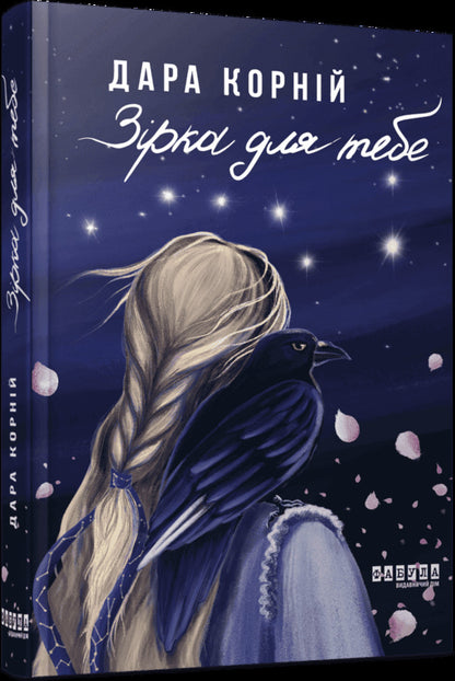 A Star For You - Зрка для тебе Dara Kornyi - Дара Корнй 9786175227404-2