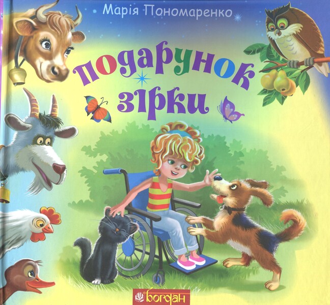 A Star Gift / Подарунок Зірки Maria Ponomarenko / Марія Пономаренко 9789661068161-1