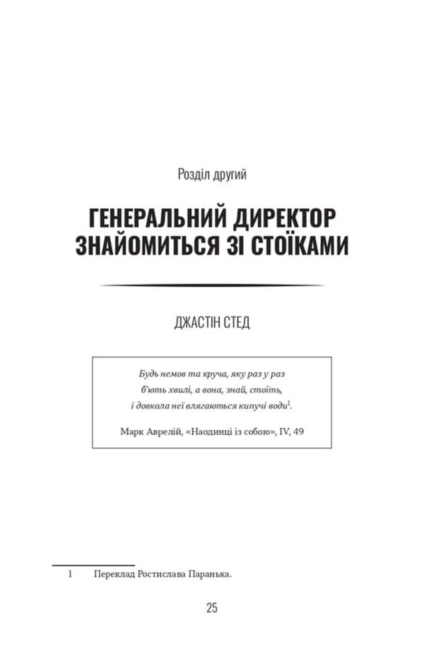 A Stoic Leader Ancient Lessons For Success In Business - Лдер-сток Античн уроки для успху в бзнес John Sellars, Justin Steed - Джон Селларс, Джастн Стд 9786178693664-3