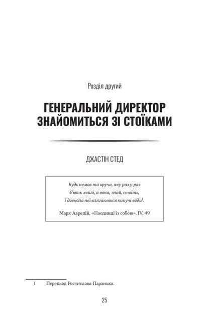 A Stoic Leader Ancient Lessons For Success In Business - Лдер-сток Античн уроки для успху в бзнес John Sellars, Justin Steed - Джон Селларс, Джастн Стд 9786178693664-3