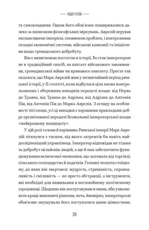 A Stoic Leader Ancient Lessons For Success In Business - Лдер-сток Античн уроки для успху в бзнес John Sellars, Justin Steed - Джон Селларс, Джастн Стд 9786178693664-5