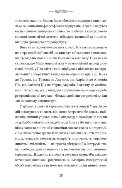 A Stoic Leader Ancient Lessons For Success In Business - Лдер-сток Античн уроки для успху в бзнес John Sellars, Justin Steed - Джон Селларс, Джастн Стд 9786178693664-5