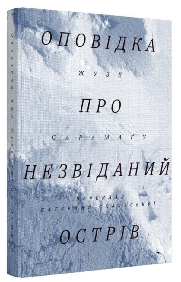 A Story About An Unexplored Island - Оповдка про незвданий острв Jose Saramago - Хосе Сарамаго 9786178281298-1
