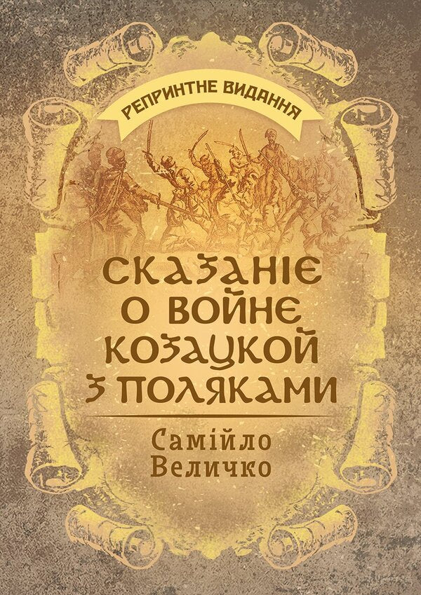 A Story About The War Between The Cossacks And The Poles - Сказан о войн козацкой з поляками Samylo Velichko - Самийло Величко 9789668085994-1
