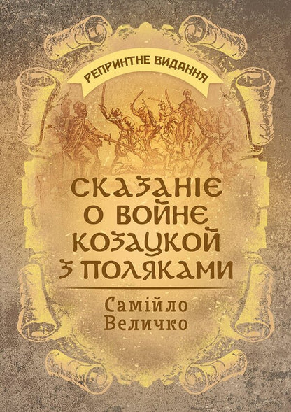 A Story About The War Between The Cossacks And The Poles - Сказан о войн козацкой з поляками Samylo Velichko - Самийло Величко 9789668085994-1