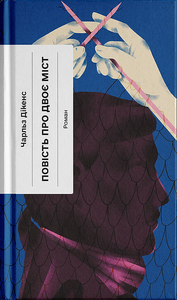 A Story About Two Cities / Повість про двоє міст Charles Dickens / Чарльз Діккенс 9786175221679-1