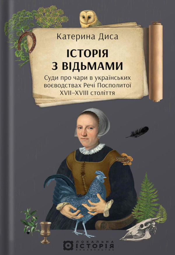 A Story With Witches Witchcraft Trials In The Ukrainian Voivodships Of The Polish-Lithuanian Commonwealth Of The XVIIXVIII Centuries - сторя з вдьмами Суди про чари в укранських воводствах Реч Посполито XVIIXVIII столття Kateryna Dysa - Катерина Диса 9786178538330-1