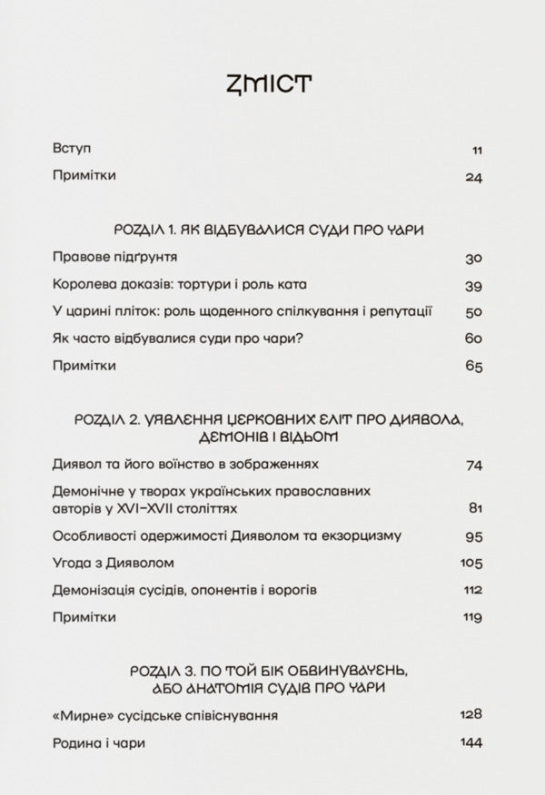 A Story With Witches Witchcraft Trials In The Ukrainian Voivodships Of The Polish-Lithuanian Commonwealth Of The XVIIXVIII Centuries - сторя з вдьмами Суди про чари в укранських воводствах Реч Посполито XVIIXVIII столття Kateryna Dysa - Катерина Диса 9786178538330-3