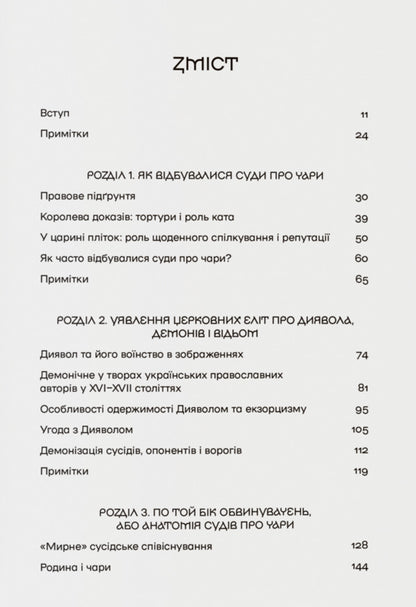 A Story With Witches Witchcraft Trials In The Ukrainian Voivodships Of The Polish-Lithuanian Commonwealth Of The XVIIXVIII Centuries - сторя з вдьмами Суди про чари в укранських воводствах Реч Посполито XVIIXVIII столття Kateryna Dysa - Катерина Диса 9786178538330-3
