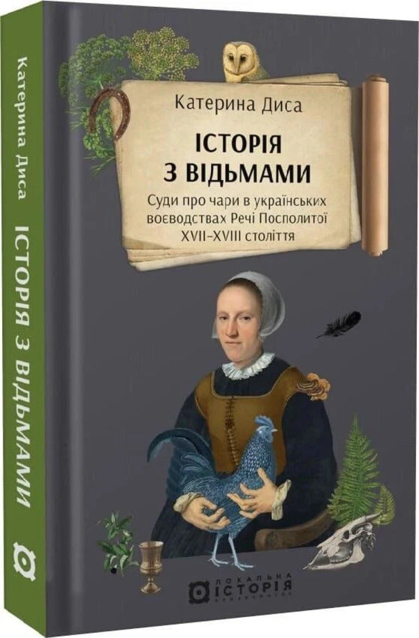 A Story With Witches Witchcraft Trials In The Ukrainian Voivodships Of The Polish-Lithuanian Commonwealth Of The XVIIXVIII Centuries - сторя з вдьмами Суди про чари в укранських воводствах Реч Посполито XVIIXVIII столття Kateryna Dysa - Катерина Диса 9786178538330-2
