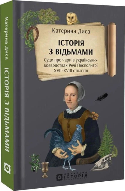 A Story With Witches Witchcraft Trials In The Ukrainian Voivodships Of The Polish-Lithuanian Commonwealth Of The XVIIXVIII Centuries - сторя з вдьмами Суди про чари в укранських воводствах Реч Посполито XVIIXVIII столття Kateryna Dysa - Катерина Диса 9786178538330-2