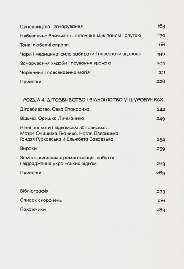 A Story With Witches Witchcraft Trials In The Ukrainian Voivodships Of The Polish-Lithuanian Commonwealth Of The XVIIXVIII Centuries - сторя з вдьмами Суди про чари в укранських воводствах Реч Посполито XVIIXVIII столття Kateryna Dysa - Катерина Диса 9786178538330-4