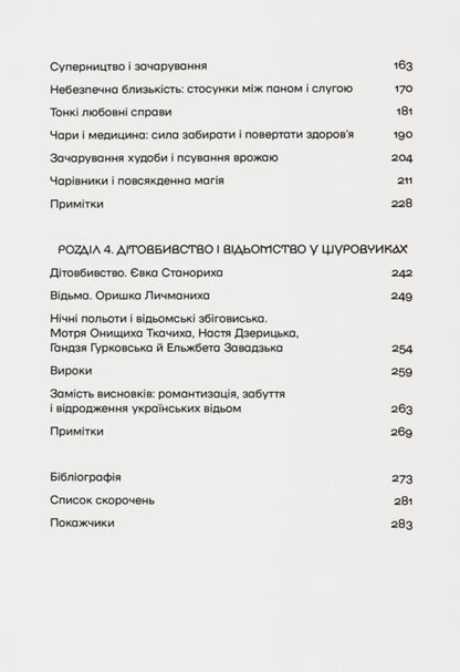 A Story With Witches Witchcraft Trials In The Ukrainian Voivodships Of The Polish-Lithuanian Commonwealth Of The XVIIXVIII Centuries - сторя з вдьмами Суди про чари в укранських воводствах Реч Посполито XVIIXVIII столття Kateryna Dysa - Катерина Диса 9786178538330-4