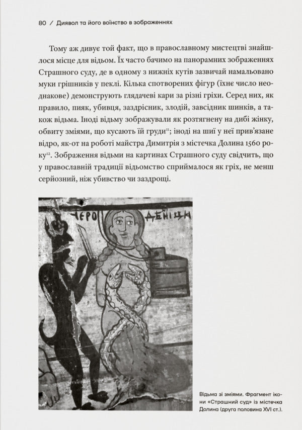 A Story With Witches Witchcraft Trials In The Ukrainian Voivodships Of The Polish-Lithuanian Commonwealth Of The XVIIXVIII Centuries - сторя з вдьмами Суди про чари в укранських воводствах Реч Посполито XVIIXVIII столття Kateryna Dysa - Катерина Диса 9786178538330-6