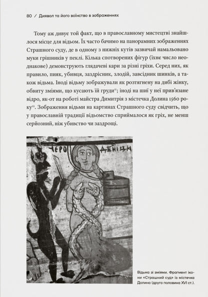 A Story With Witches Witchcraft Trials In The Ukrainian Voivodships Of The Polish-Lithuanian Commonwealth Of The XVIIXVIII Centuries - сторя з вдьмами Суди про чари в укранських воводствах Реч Посполито XVIIXVIII столття Kateryna Dysa - Катерина Диса 9786178538330-6