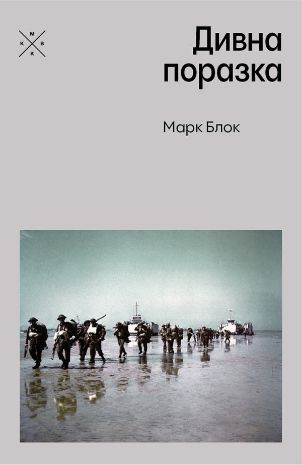 A Strange Defeat - Дивна поразка Mark Block - Марк Блок 9786177438822-1