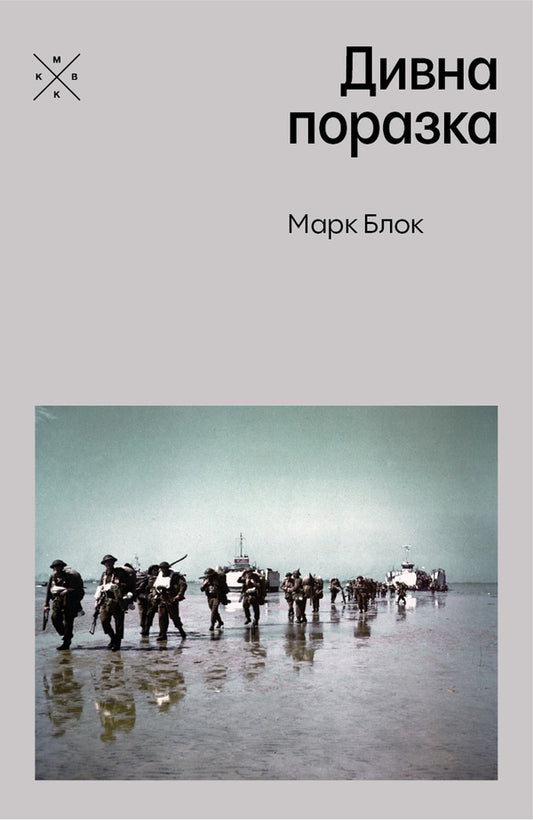 A Strange Defeat - Дивна поразка Mark Block - Марк Блок 9786177438822-1