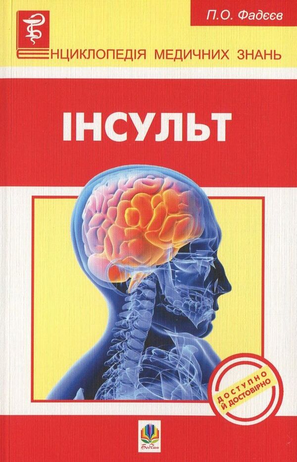 A Stroke / Інсульт Pavel Fadeev / Павло Фадеєв 9789661012980-1