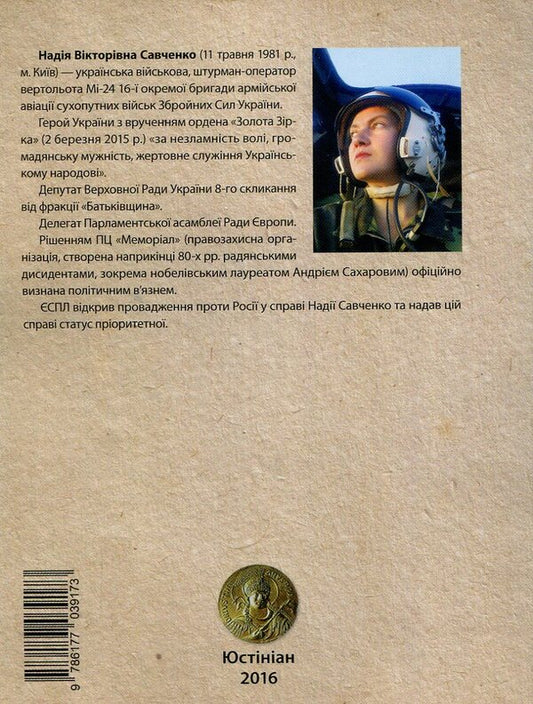 A Strong Name Nadiya - Сильне мя Надя Nadezhda Savchenko - Надя Савченко 9786177039227-2