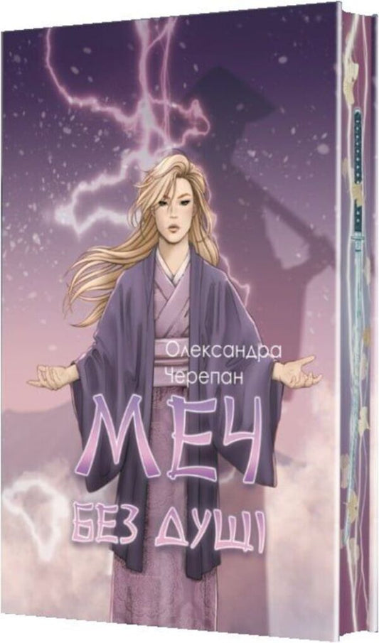 A Sword Without A Soul Book 3 - Меч без душ Книга 3 Alexandra Cherepan - Олександра Черепан 9789661094443-1
