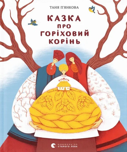 A Tale About A Nut Root / Казка про горіховий корінь Tatyana Piankova / Тетяна П'яккова 9789664484777-1