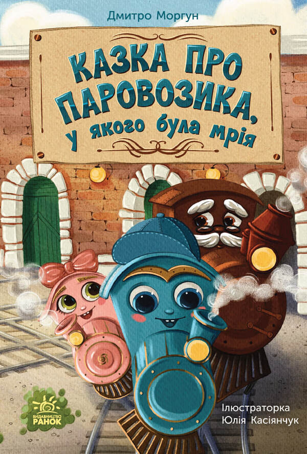 A Tale About A Steam Engine That Had A Dream - Казка про Паровозика, у якого була мря Dmitry Morgun - Дмитрий Моргун 9786178773557-1