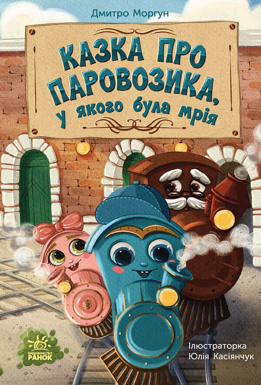 A Tale About A Steam Engine That Had A Dream - Казка про Паровозика, у якого була мря Dmitry Morgun - Дмитрий Моргун 9786178773557-1
