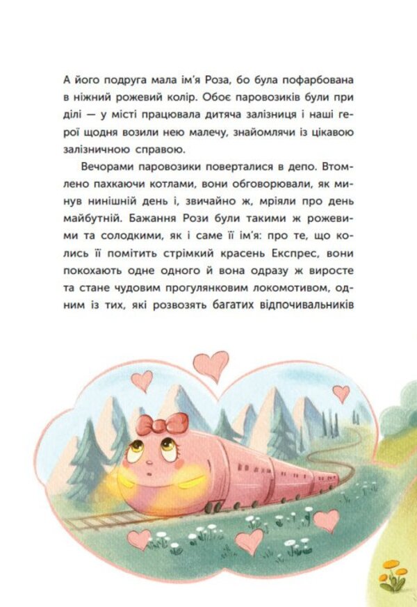 A Tale About A Steam Engine That Had A Dream - Казка про Паровозика, у якого була мря Dmitry Morgun - Дмитрий Моргун 9786178773557-3