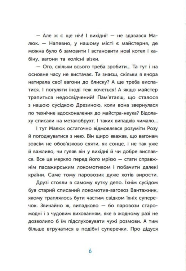 A Tale About A Steam Engine That Had A Dream - Казка про Паровозика, у якого була мря Dmitry Morgun - Дмитрий Моргун 9786178773557-5