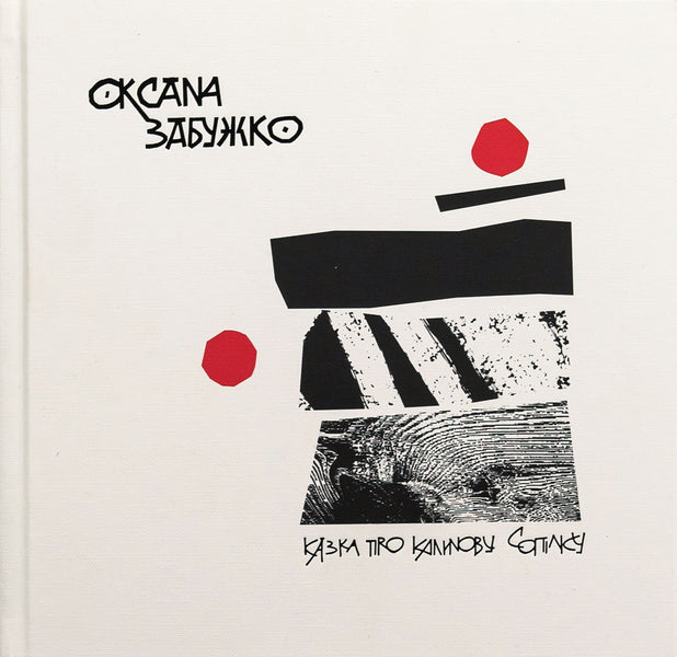 A Tale About A Viburnum Pipe - Казка про калинову соплку Oksana Zabuzhko - Оксана Забужко 9786177286966-1