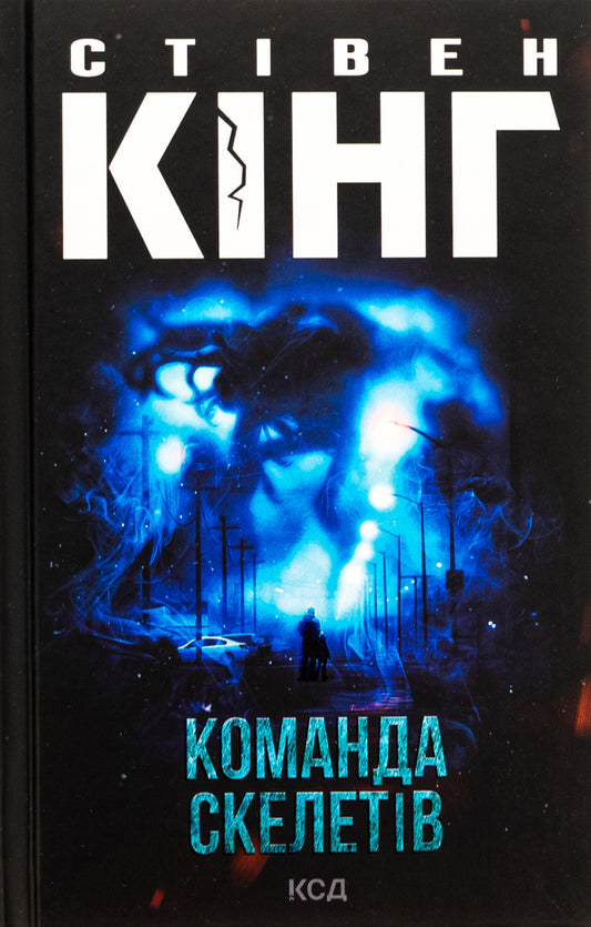 A Team Of Skeletons / Команда скелетів Stephen King / Стівен Кінг 9786171511705-1