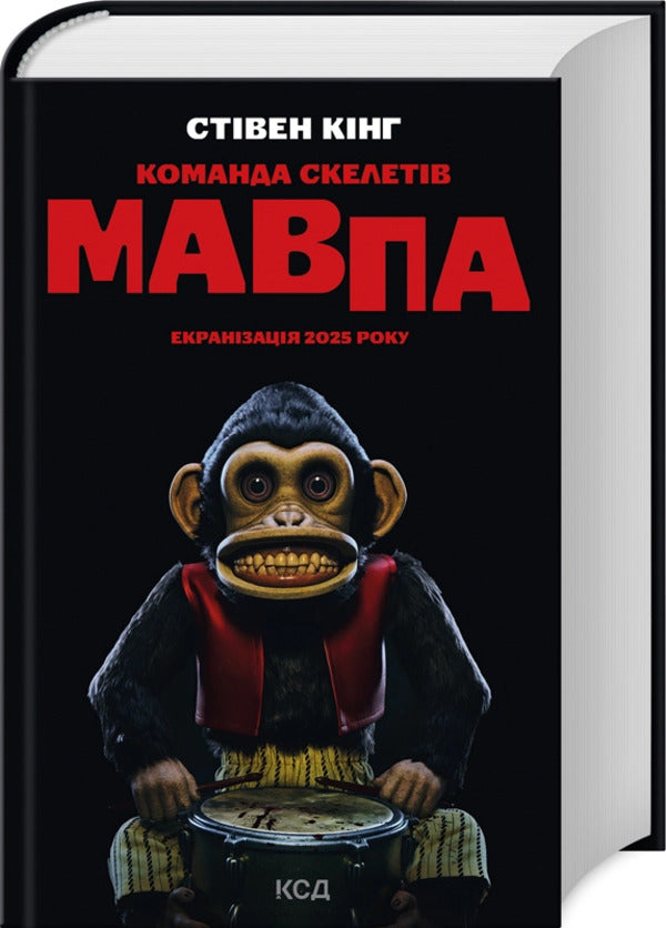 A Team Of Skeletons / Команда скелетів Stephen King / Стівен Кінг 9786171511705-2