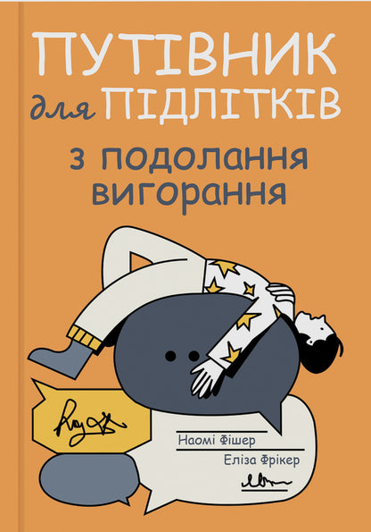 A Teen's Guide To Coping With Burnout / Путівник для підлітків з подолання вигорання Naomi Fisher, Elisa Fricker / Наомі Фішер, Еліза Фрікер 9786178225537-1