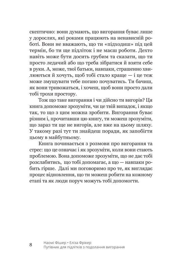 A Teen's Guide To Coping With Burnout / Путівник для підлітків з подолання вигорання Naomi Fisher, Elisa Fricker / Наомі Фішер, Еліза Фрікер 9786178225537-5