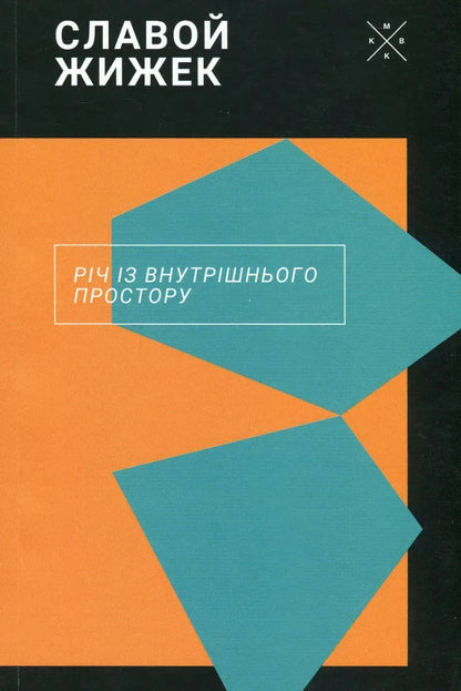 A Thing From Inner Space - Рч з внутршнього простору Slavoj iek - Славой Жижек 9786177438419-1